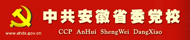 中共安徽省委黨校